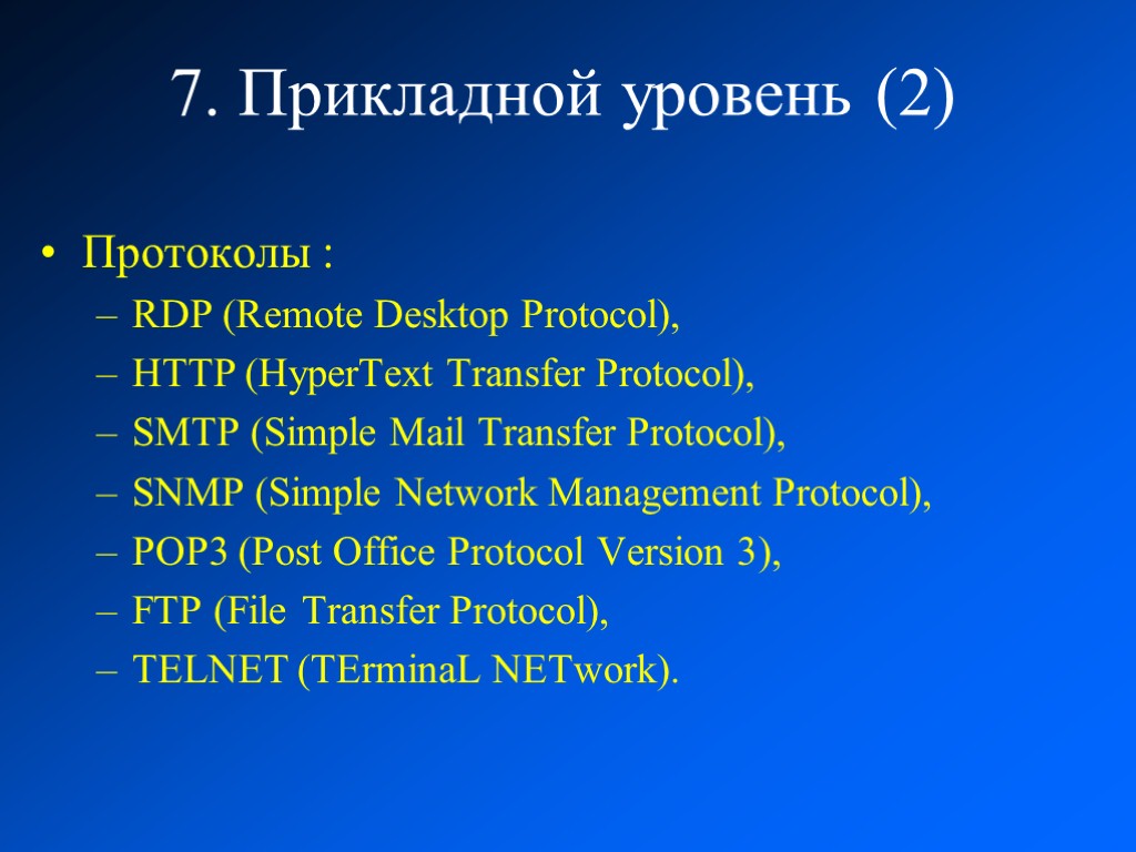 7. Прикладной уровень (2) Протоколы : RDP (Remote Desktop Protocol), HTTP (HyperText Transfer Prоtocоl),